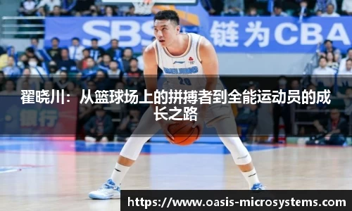 翟晓川：从篮球场上的拼搏者到全能运动员的成长之路