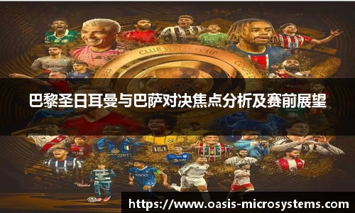 巴黎圣日耳曼与巴萨对决焦点分析及赛前展望