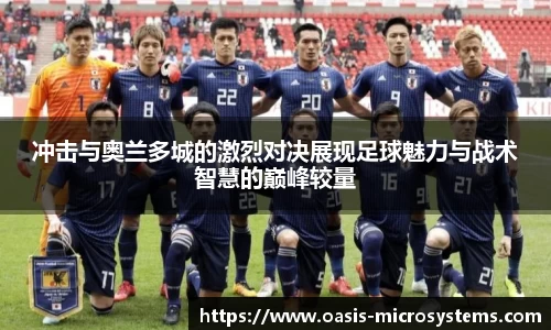 冲击与奥兰多城的激烈对决展现足球魅力与战术智慧的巅峰较量