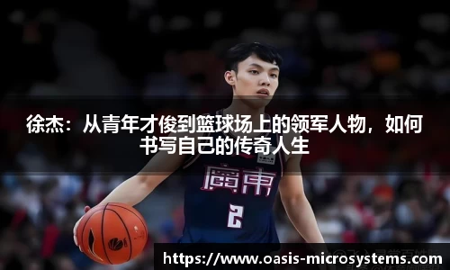 徐杰：从青年才俊到篮球场上的领军人物，如何书写自己的传奇人生