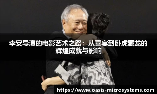 李安导演的电影艺术之路：从喜宴到卧虎藏龙的辉煌成就与影响
