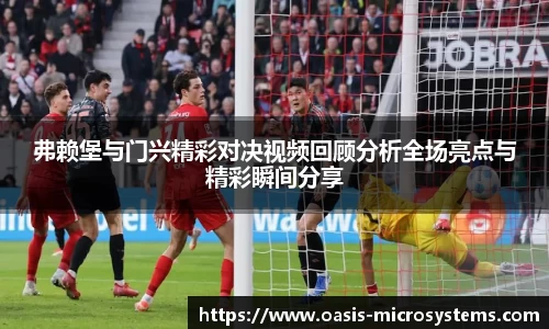 弗赖堡与门兴精彩对决视频回顾分析全场亮点与精彩瞬间分享