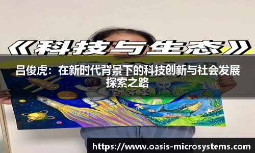 吕俊虎：在新时代背景下的科技创新与社会发展探索之路