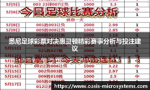悉尼足球彩票对决惠灵顿精彩赛事分析与投注建议