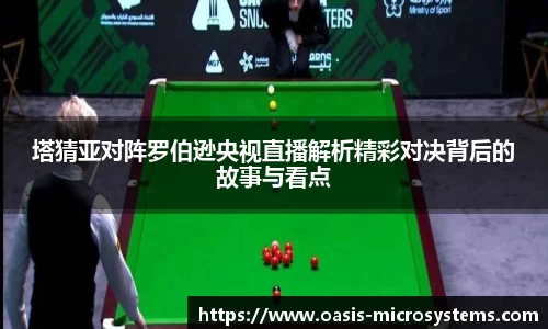 塔猜亚对阵罗伯逊央视直播解析精彩对决背后的故事与看点