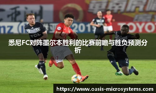 悉尼FC对阵墨尔本胜利的比赛前瞻与胜负预测分析