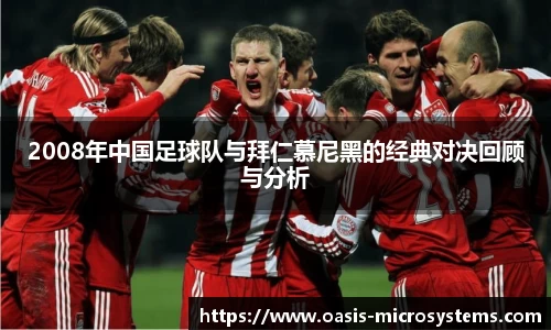 2008年中国足球队与拜仁慕尼黑的经典对决回顾与分析