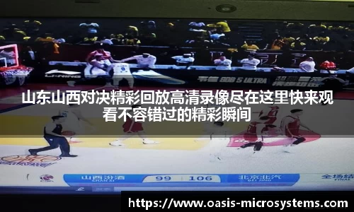 山东山西对决精彩回放高清录像尽在这里快来观看不容错过的精彩瞬间