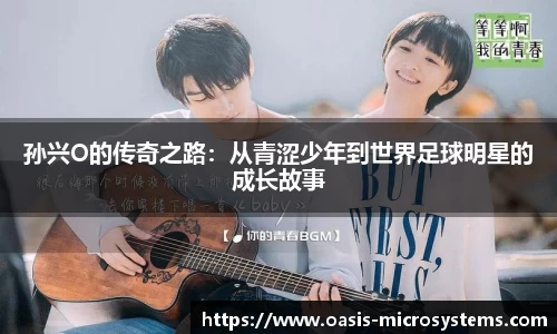 孙兴O的传奇之路：从青涩少年到世界足球明星的成长故事