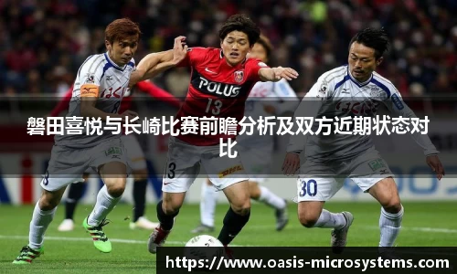 磐田喜悦与长崎比赛前瞻分析及双方近期状态对比