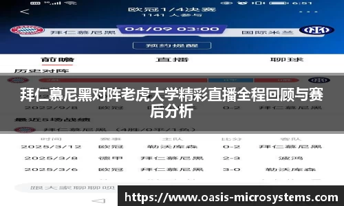拜仁慕尼黑对阵老虎大学精彩直播全程回顾与赛后分析