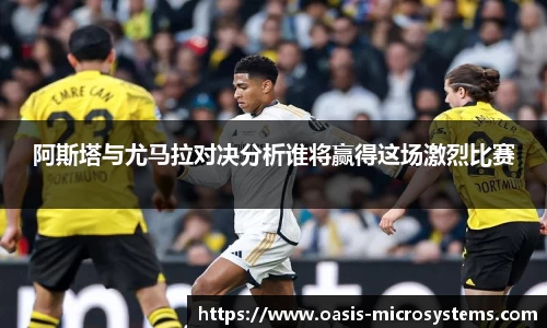 阿斯塔与尤马拉对决分析谁将赢得这场激烈比赛