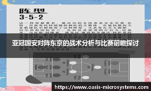 亚冠国安对阵东京的战术分析与比赛前瞻探讨