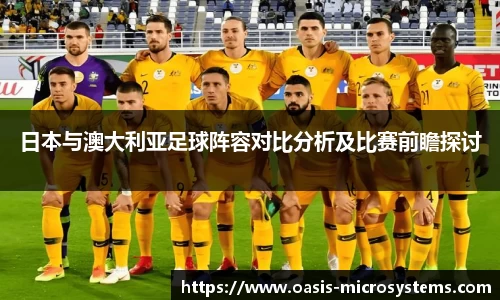日本与澳大利亚足球阵容对比分析及比赛前瞻探讨
