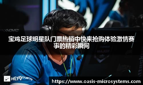 宝鸡足球明星队门票热销中快来抢购体验激情赛事的精彩瞬间
