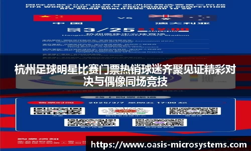 杭州足球明星比赛门票热销球迷齐聚见证精彩对决与偶像同场竞技
