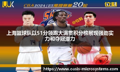 上海篮球队以51分领跑大满贯积分榜展现强劲实力和夺冠潜力