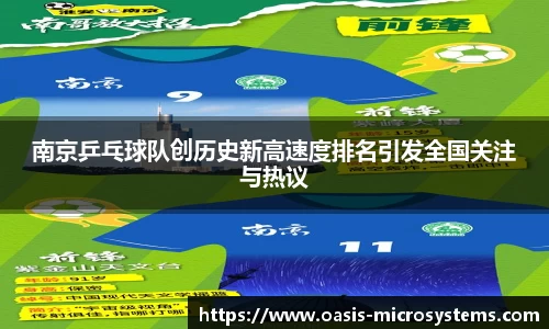 南京乒乓球队创历史新高速度排名引发全国关注与热议