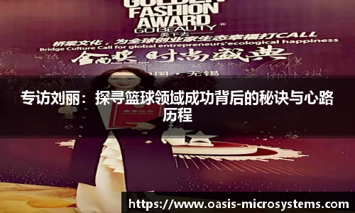 专访刘丽：探寻篮球领域成功背后的秘诀与心路历程