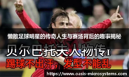 懒散足球明星的传奇人生与赛场背后的趣事揭秘