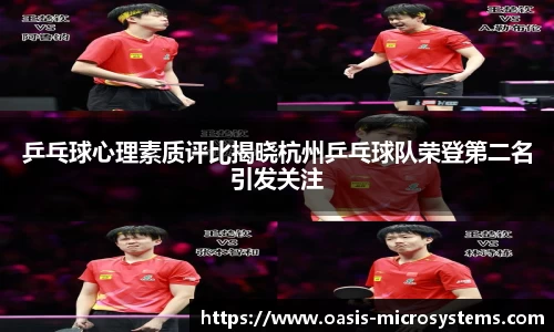 乒乓球心理素质评比揭晓杭州乒乓球队荣登第二名引发关注