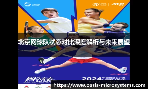 北京网球队状态对比深度解析与未来展望